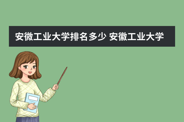 安微工业大学排名多少 安徽工业大学在全国排名多少位